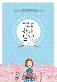 세상에서 가장 행복한 느낌